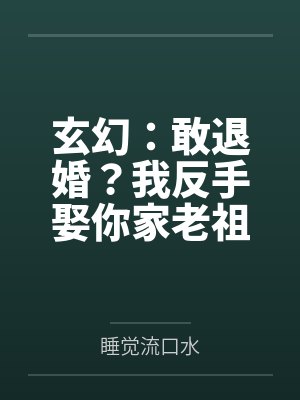玄幻：敢退婚？我反手娶你家老祖！