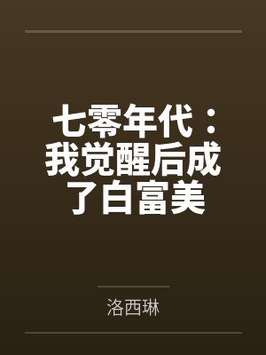 七零年代：我觉醒后成了白富美
