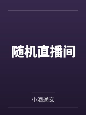 随机直播间