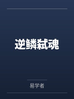 逆鳞弑魂