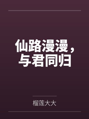 仙路漫漫,与君同归