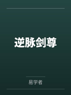 逆脉剑尊