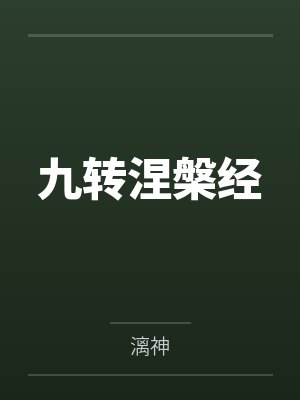 九转涅槃经