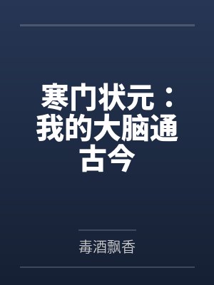 寒门状元：我的大脑通古今