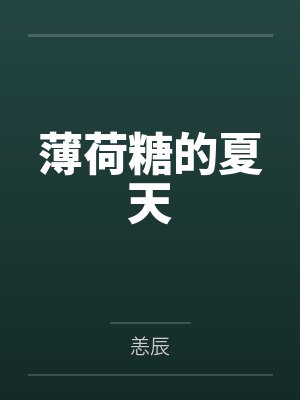 薄荷糖的夏天