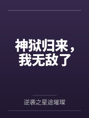 神狱归来，我无敌了