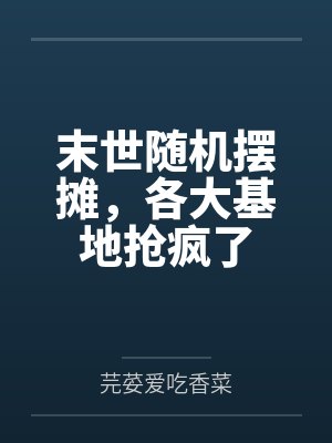 末世随机摆摊,各大基地抢疯了