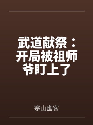 武道献祭：开局被祖师爷盯上了