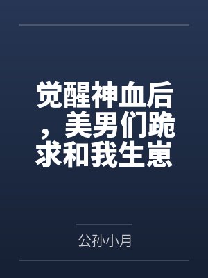 觉醒神话血脉后我杀疯了