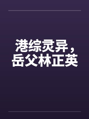 港综第章十灵时小说