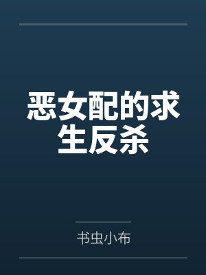 恶女配的求生反杀