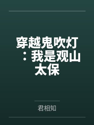 穿越鬼吹灯：我是观山太保