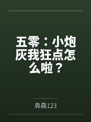 五零小炮灰我狂点夏雨柔