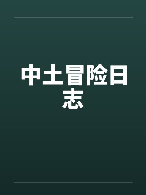 中土冒险日志