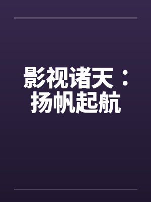 影视诸天：扬帆起航