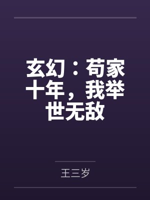 玄幻：苟家十年，我举世无敌