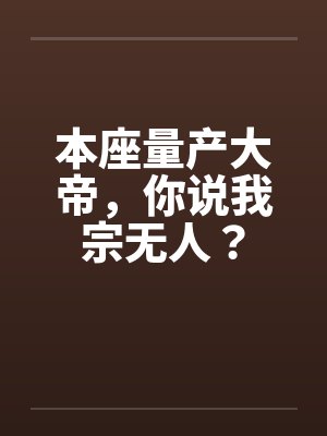 本座量产大帝，你说我宗无人？