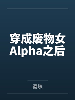 穿成废物女Alpha之后