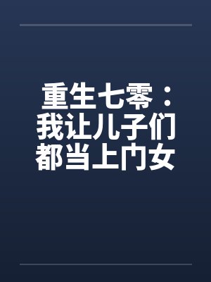 重生70我让儿子都当上门女婿