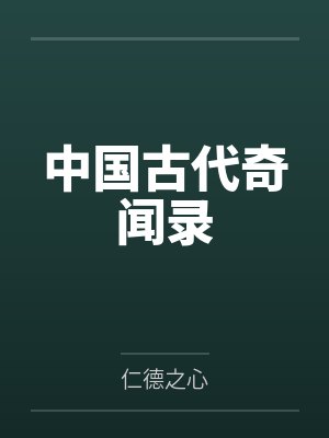 中国古代奇闻录