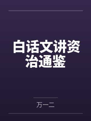 白话文讲资治通鉴
