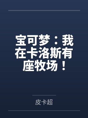 宝可梦:我在卡洛斯有座牧场!