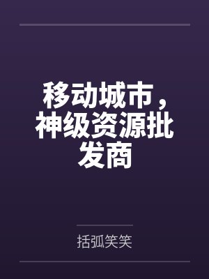 移动城市，神级资源批发商