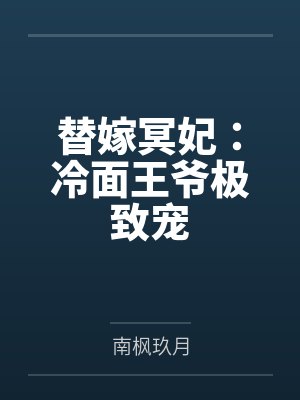 替嫁冥妃：冷面王爷极致宠