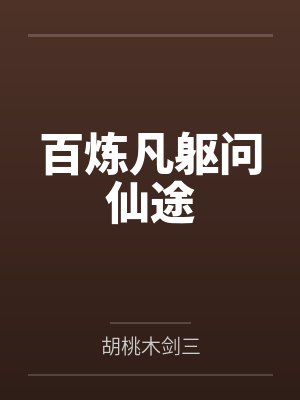 百炼凡躯问仙途