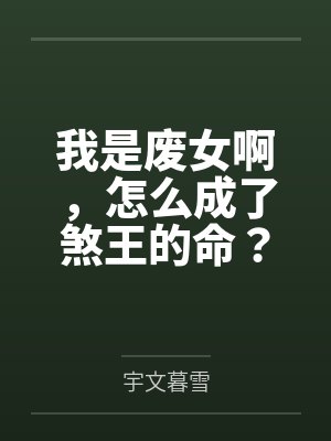 我是废女啊，怎么成了煞王的命？