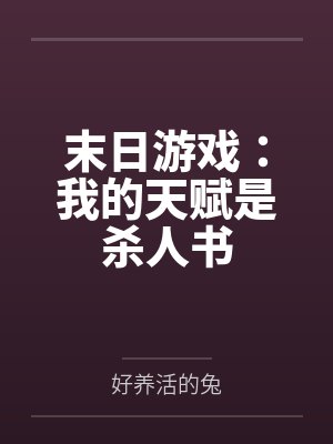 末日游戏：我的天赋是杀人书
