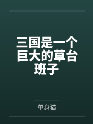 三国是一个巨大的草台班子