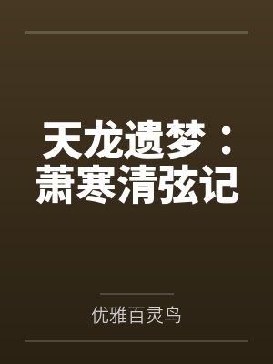 天龙遗梦:萧寒清弦记