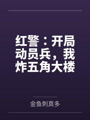 红警：开局动员兵，我炸五角大楼