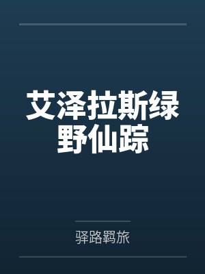 艾泽拉斯绿野仙踪