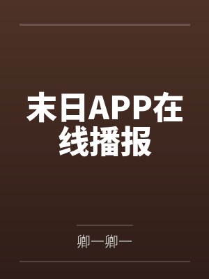 末日APP在线播报