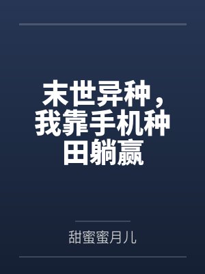 末世异种，我靠手机种田躺赢