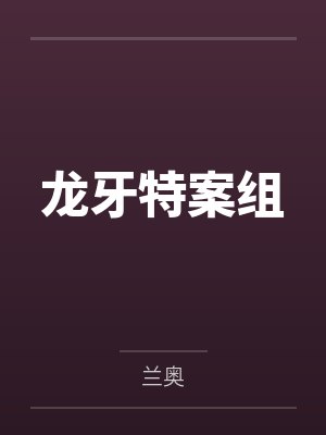龙牙特案组