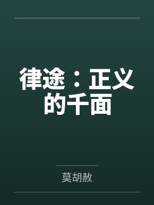 律途：正义的千面