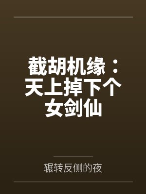 截胡机缘：天上掉下个女剑仙
