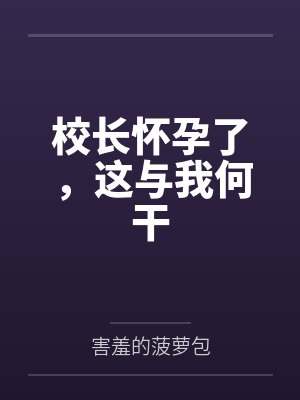 校长怀孕了，这与我何干