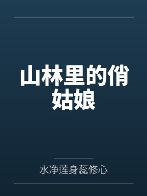 山林里的俏姑娘