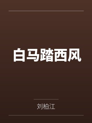 白马踏西风