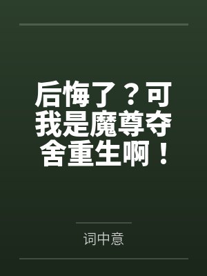 后悔了？可我是魔尊夺舍重生啊！