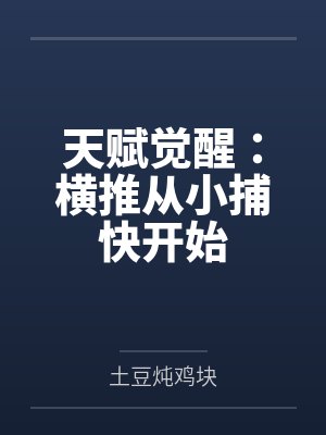 天赋觉醒：横推从小捕快开始