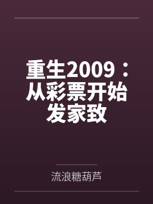 重生2009：从彩票开始发家致