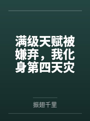 满级天赋被嫌弃，我化身第四天灾
