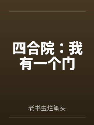 四合院：我有一个门