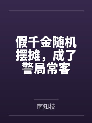 假千金随机摆摊，成了警局常客