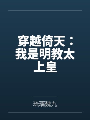 穿越倚天：我是明教太上皇